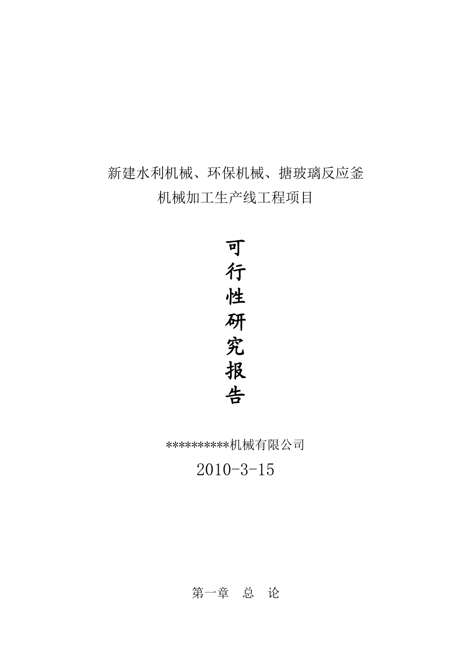 年产水利机械、环保机械、化工机械设备生产线项目可行性研究报告_第2页