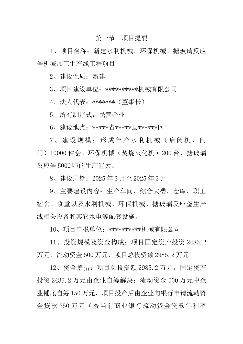 年产水利机械、环保机械、化工机械设备生产线项目可行性研究报告_第3页