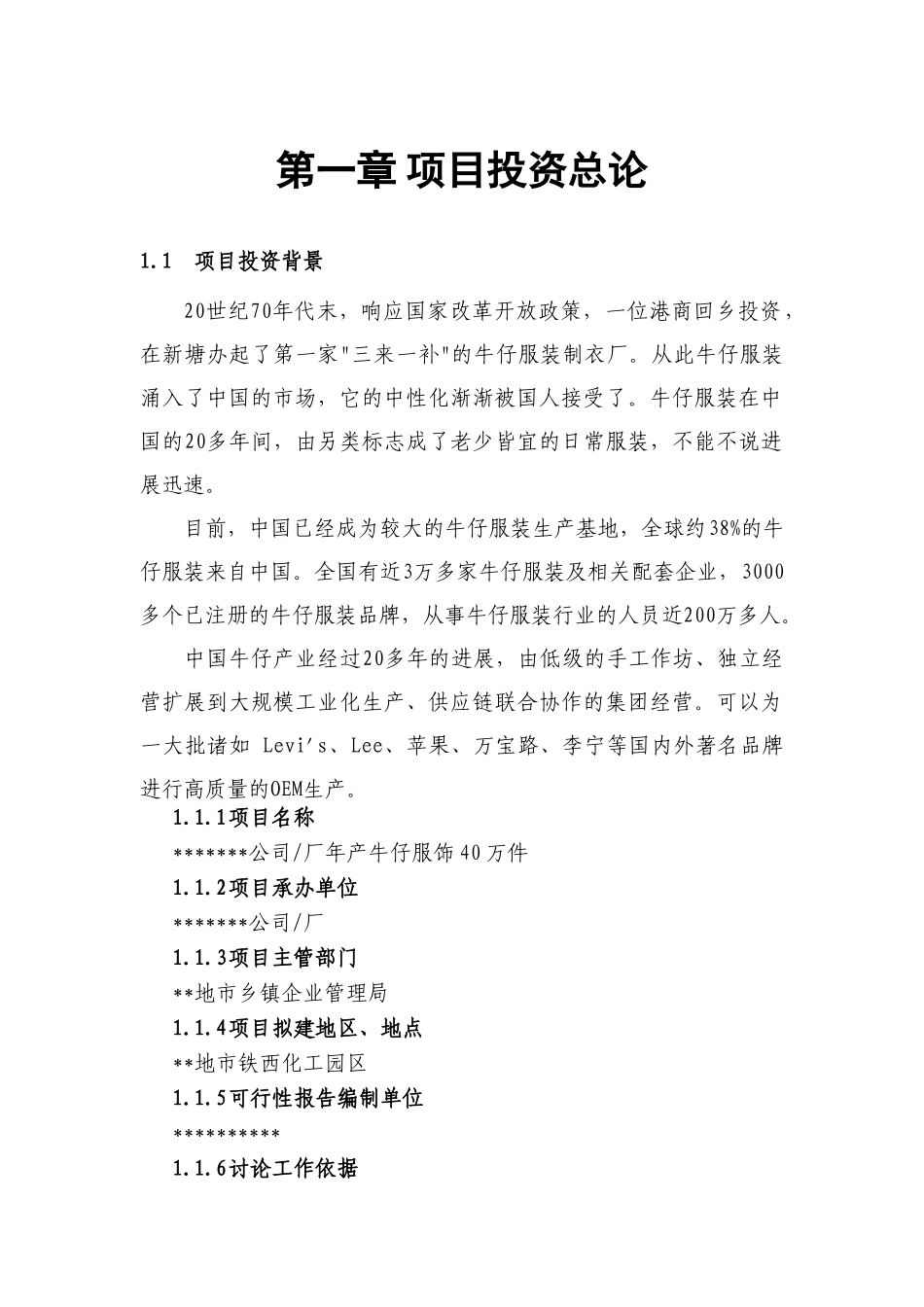 年产牛仔服饰40万件可行性研究报告_第2页