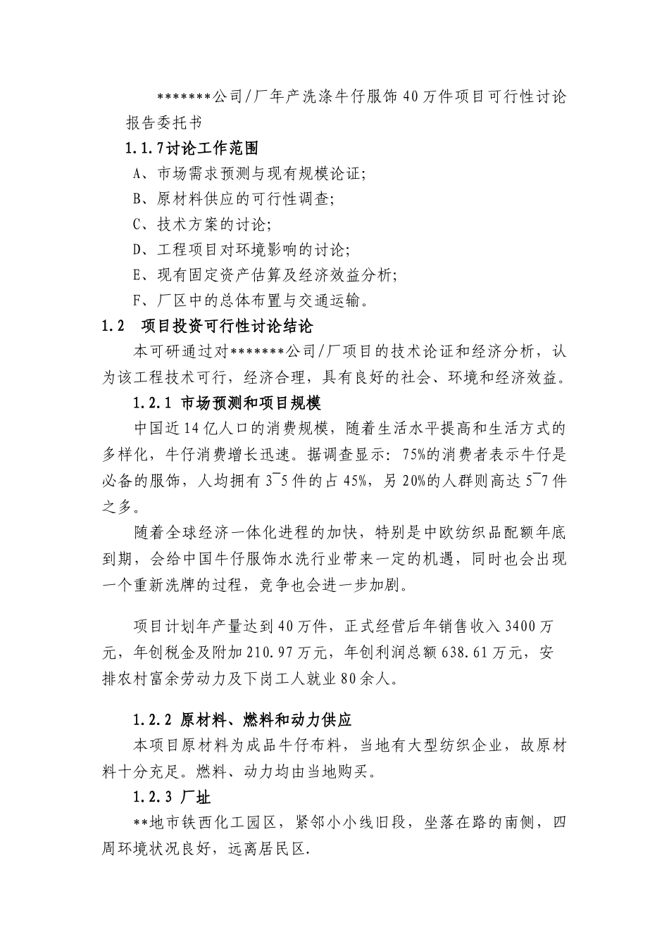 年产牛仔服饰40万件可行性分析研究报告_第3页