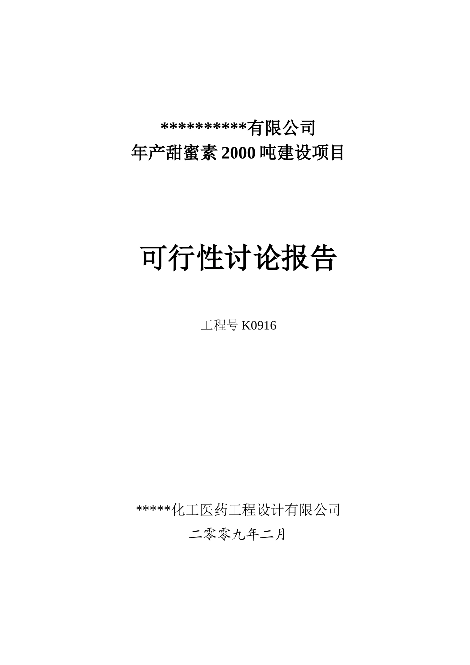 年产甜蜜素2000吨建设项目可行性研究报告_第2页