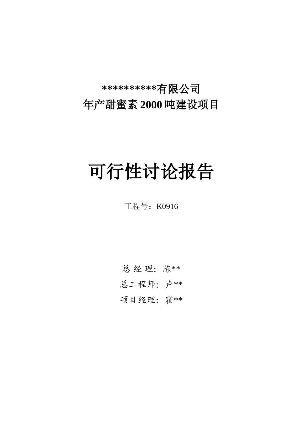 年产甜蜜素2000吨建设项目可行性研究报告_第3页