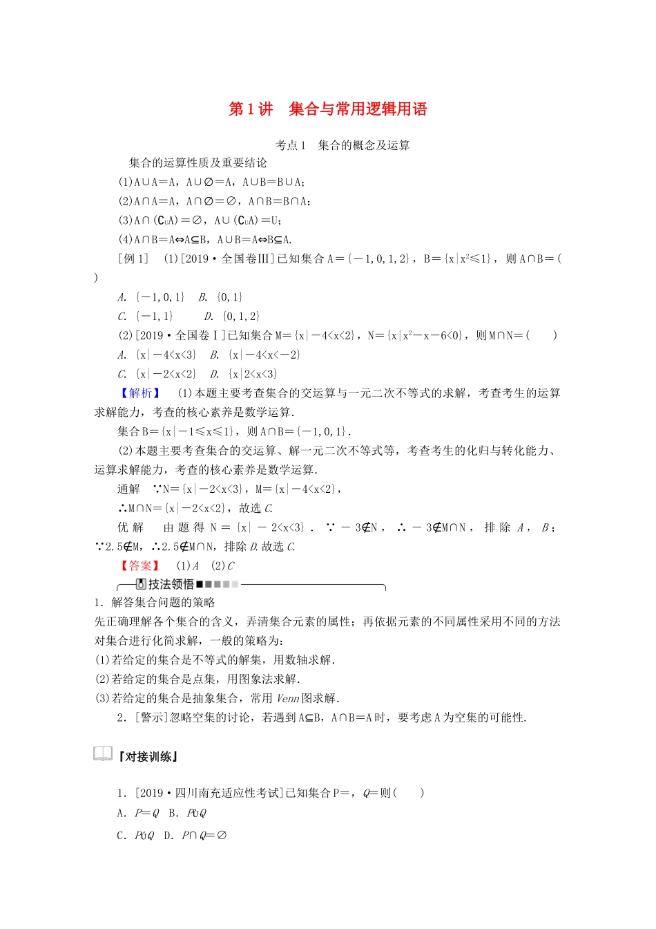 高考数学大二轮复习 1.1 集合与常用逻辑用语学案 文-人教版高三全册数学学案_第1页