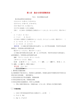 高考数学大二轮复习 1.1 集合与常用逻辑用语学案 文-人教版高三全册数学学案