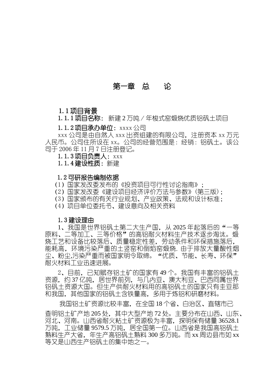 年产生产2万吨梭式窑煅烧优质铝矾土新建项目可行性研究报告_第2页