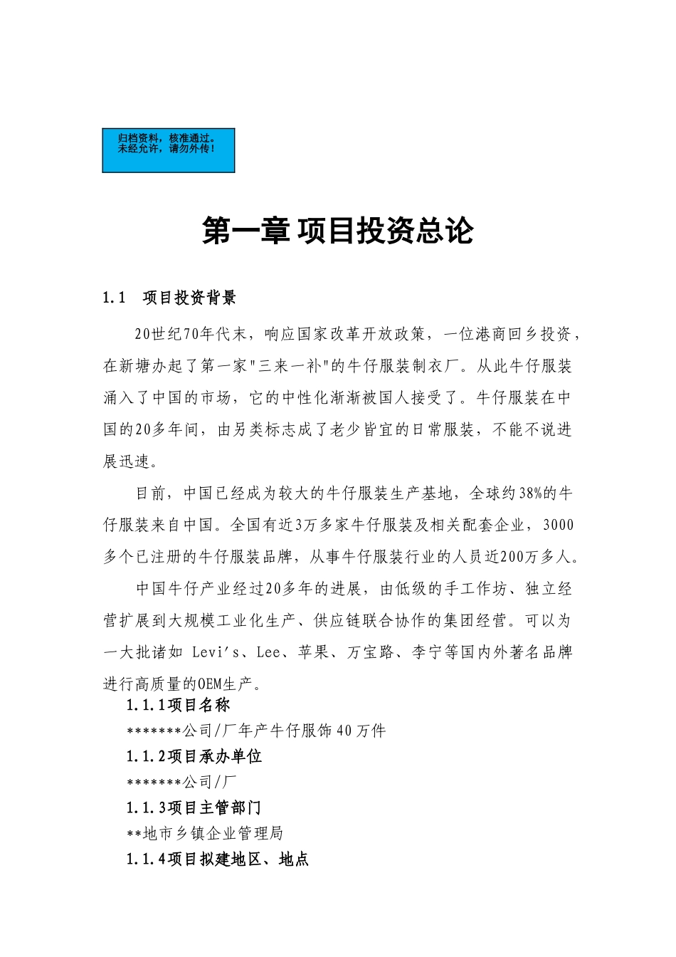 年产牛仔服饰40万件项目建设项目可行性研究报告_第2页