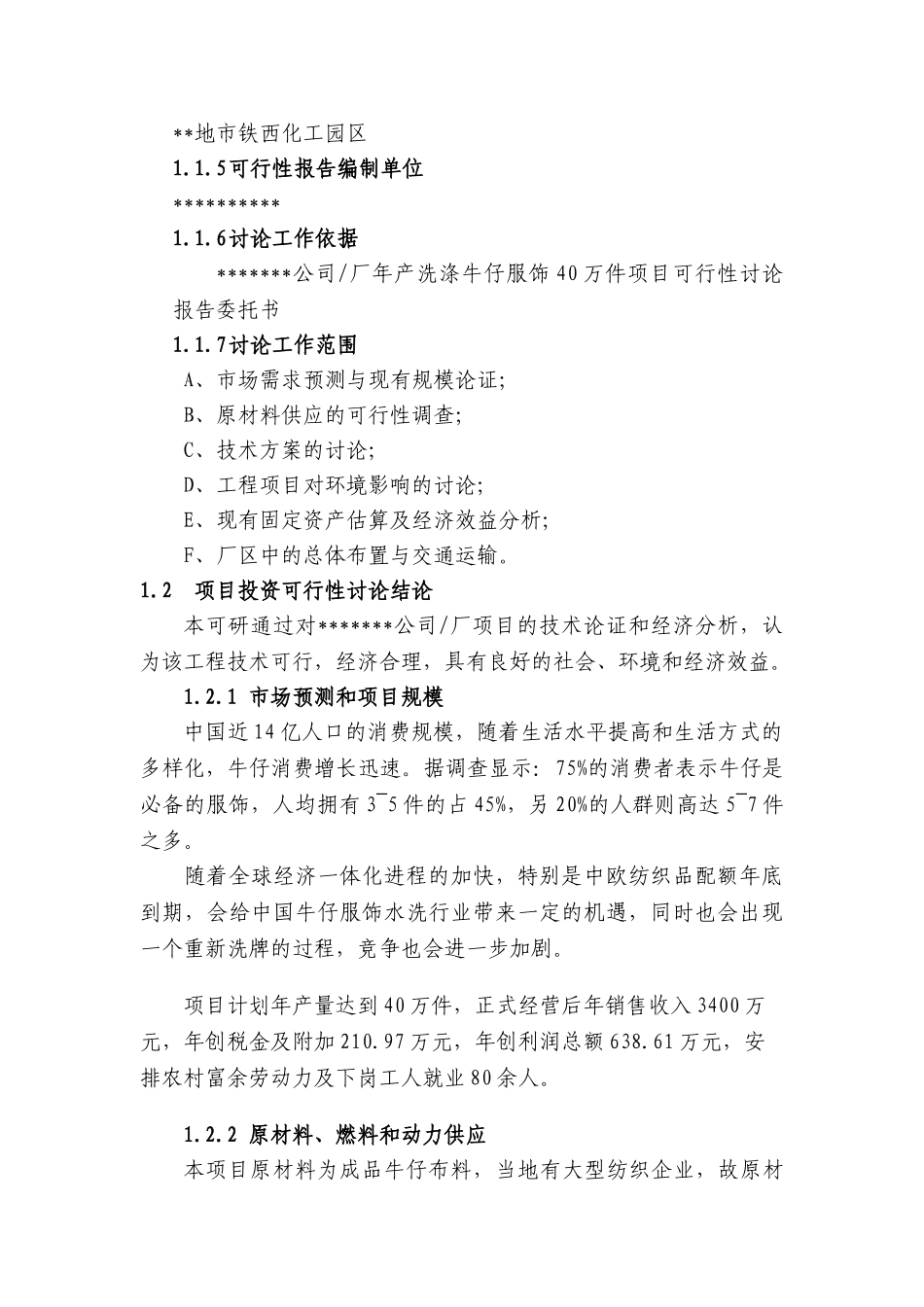 年产牛仔服饰40万件项目建设项目可行性研究报告_第3页