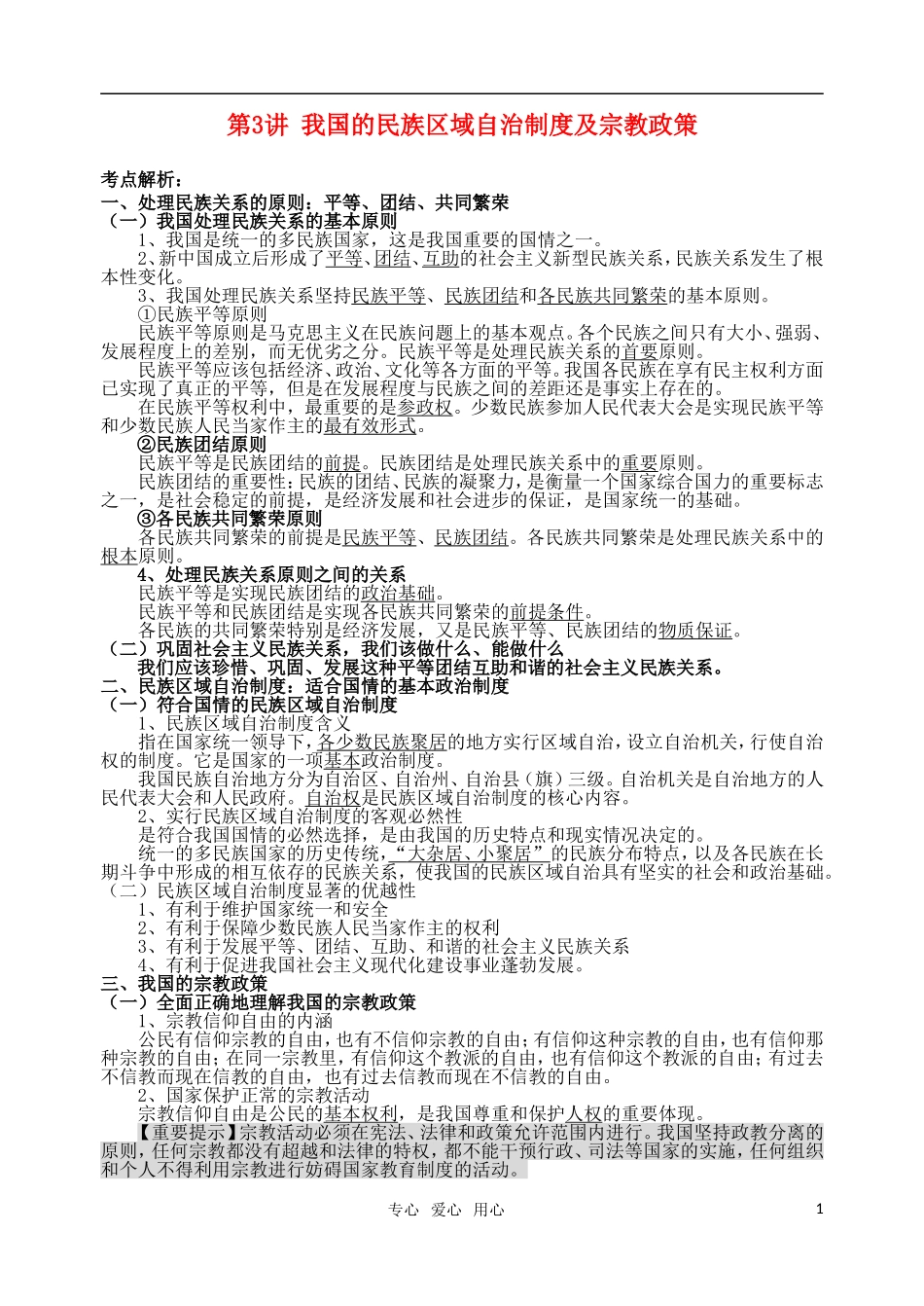 高考明航2011届高考政治《专题七第三讲 我国的民族区域自治制度及宗教政策》教案 新人教版必修2_第1页