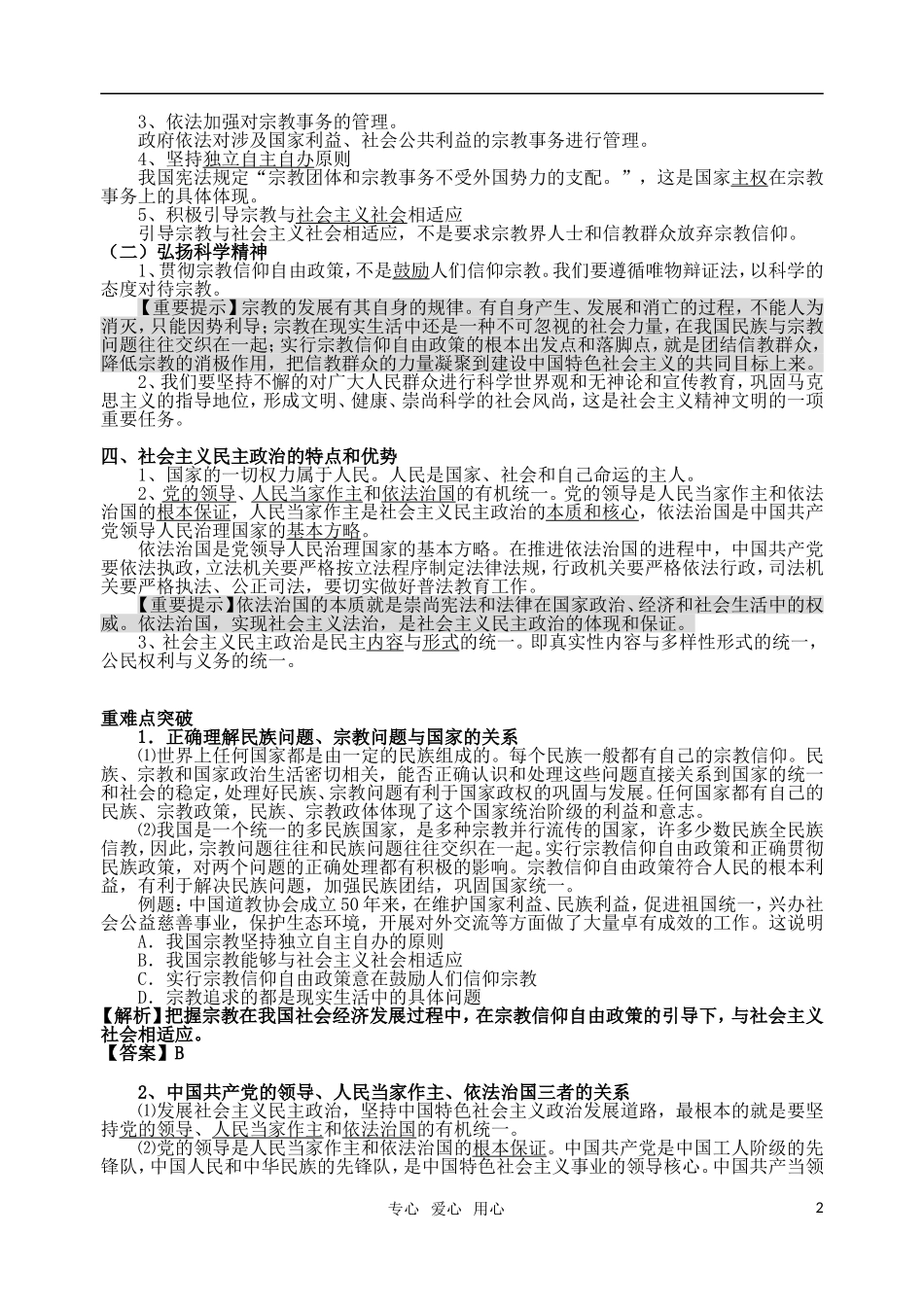 高考明航2011届高考政治《专题七第三讲 我国的民族区域自治制度及宗教政策》教案 新人教版必修2_第2页