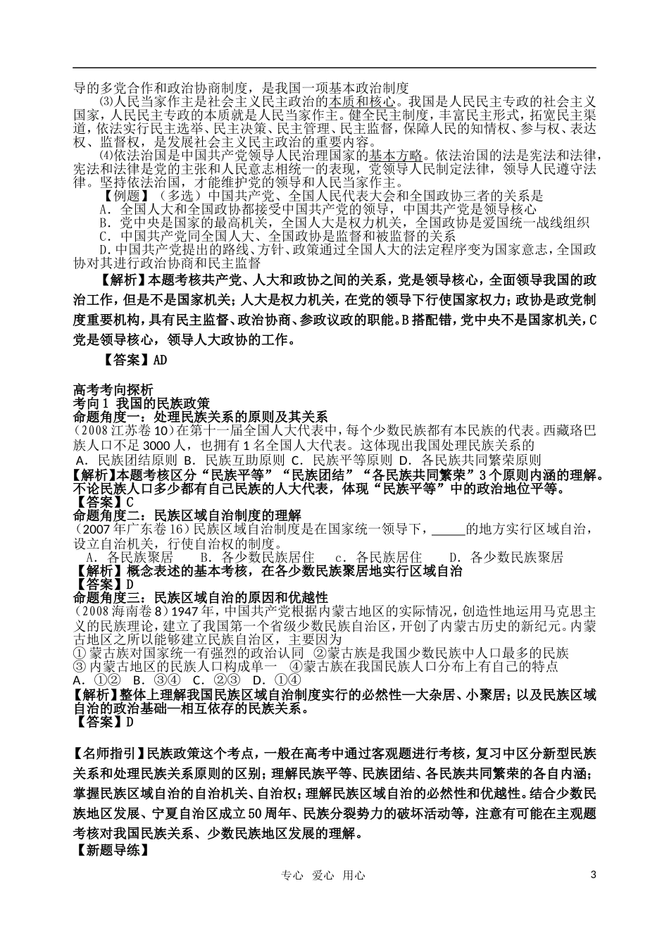 高考明航2011届高考政治《专题七第三讲 我国的民族区域自治制度及宗教政策》教案 新人教版必修2_第3页