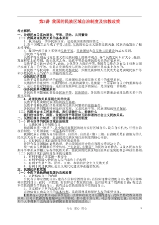 高考明航2011届高考政治《专题七第三讲 我国的民族区域自治制度及宗教政策》教案 新人教版必修2