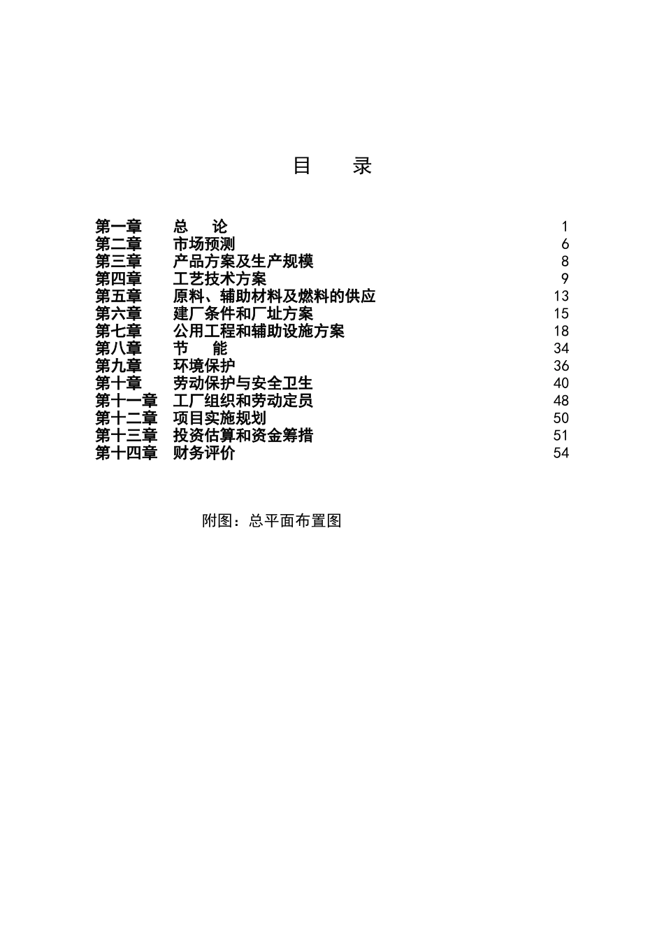 年产甜蜜素2000吨建设项目可行性研究报告书_第2页