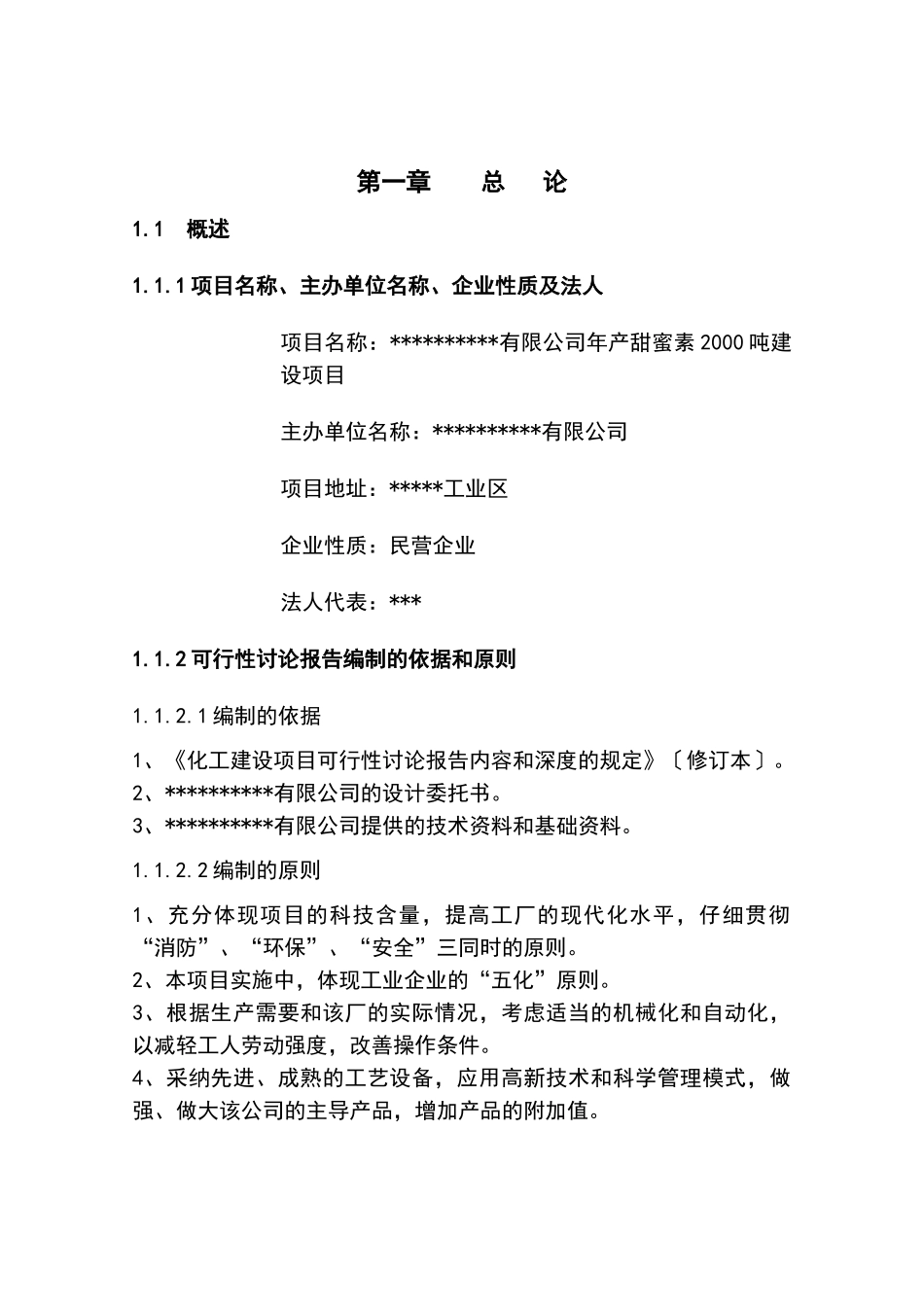年产甜蜜素2000吨建设项目可行性研究报告书_第3页