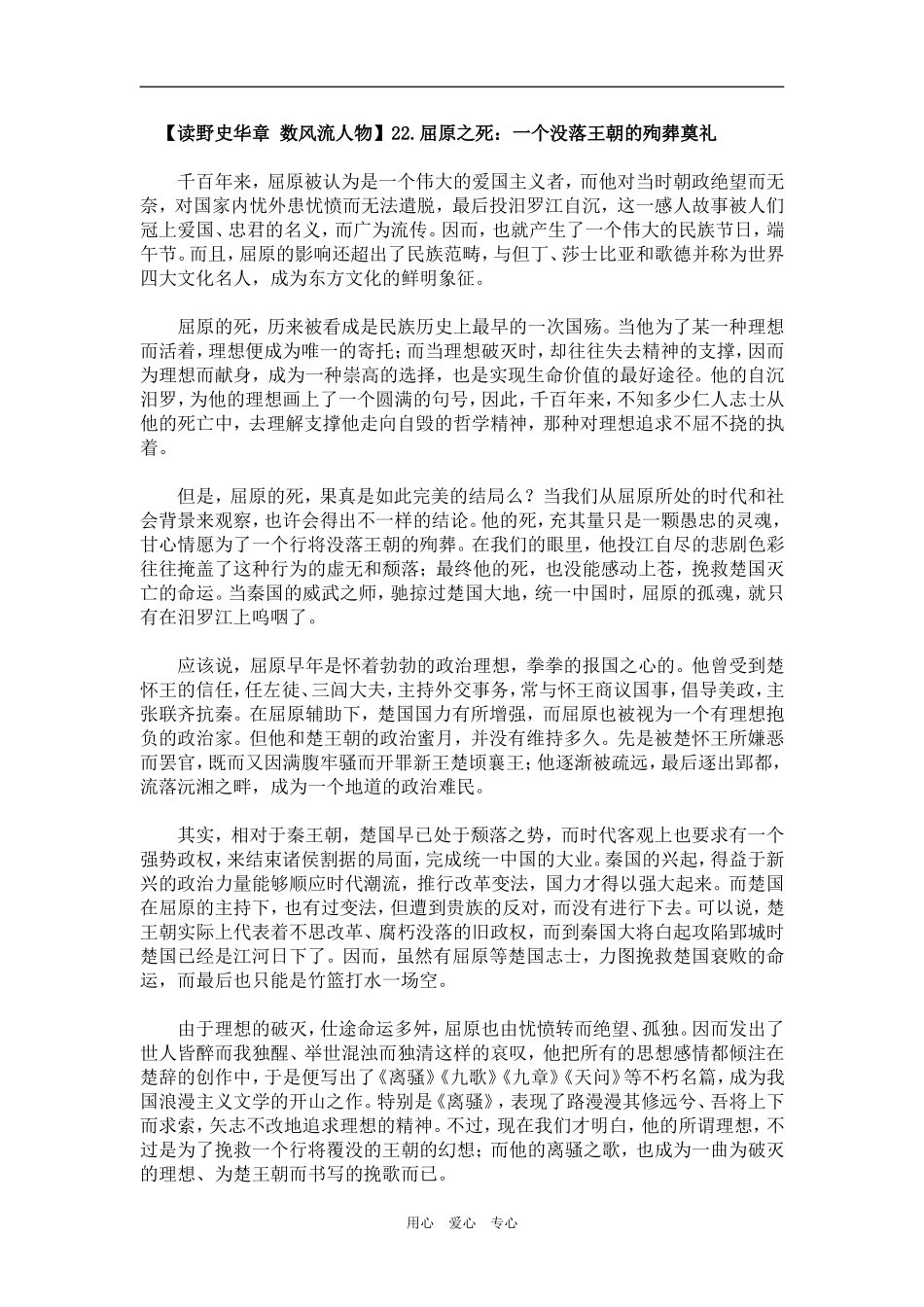 【读野史华章 数风流人物】22.屈原之死：一个没落王朝的殉葬奠礼（百）_第1页