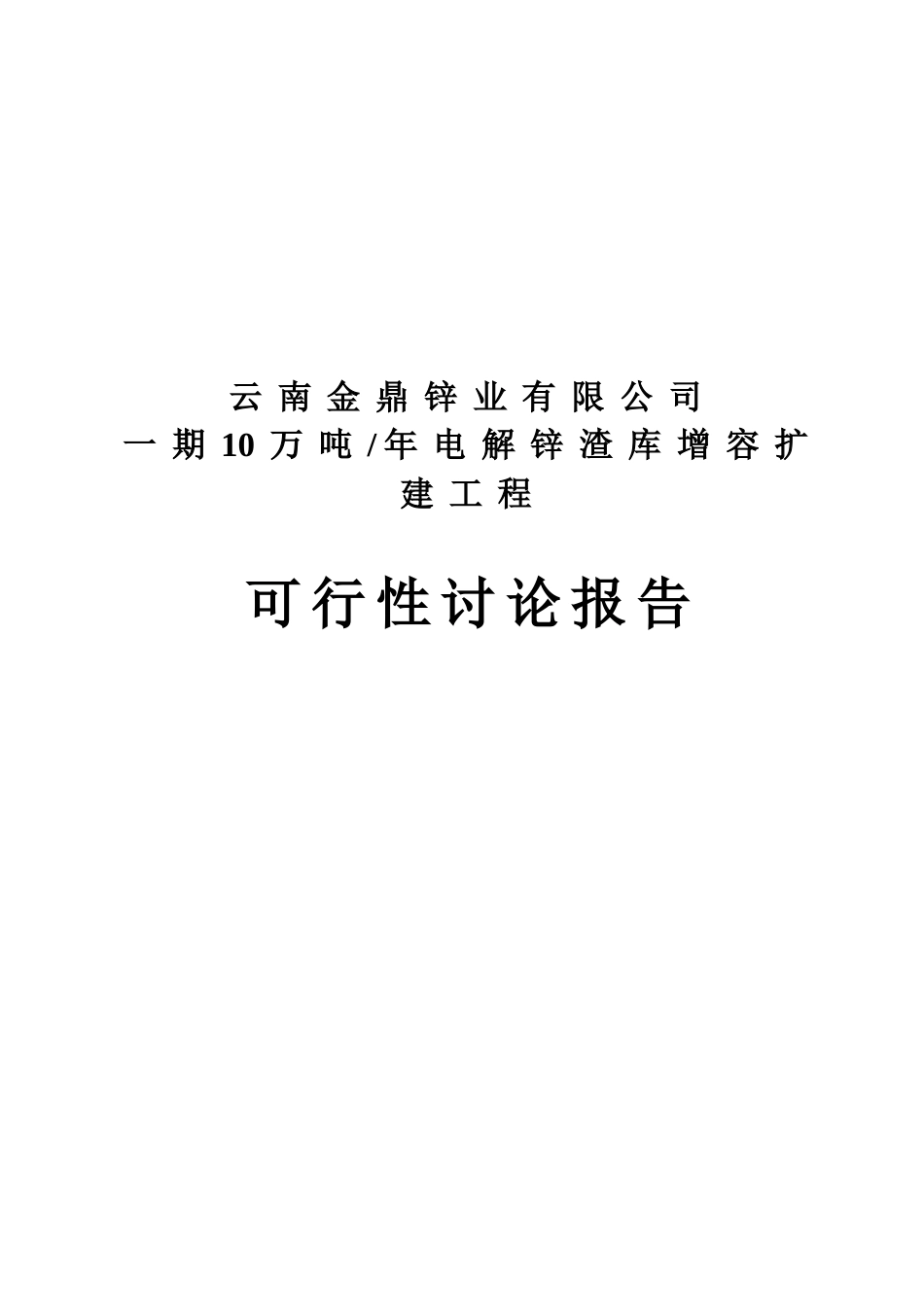 年产电解10万吨锌渣库增容扩建项目可行性研究报告_第2页