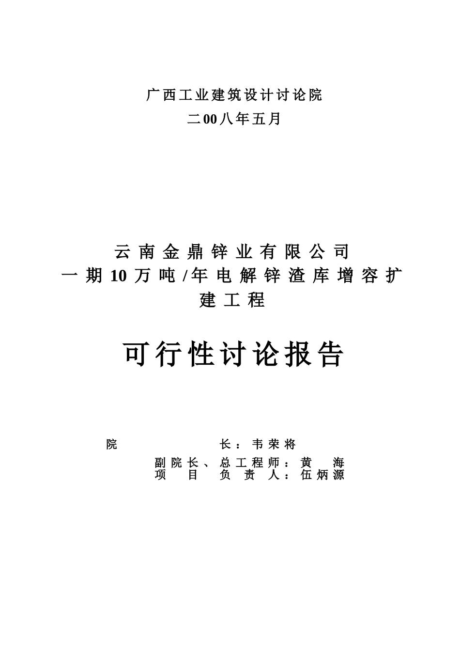 年产电解10万吨锌渣库增容扩建项目可行性研究报告_第3页
