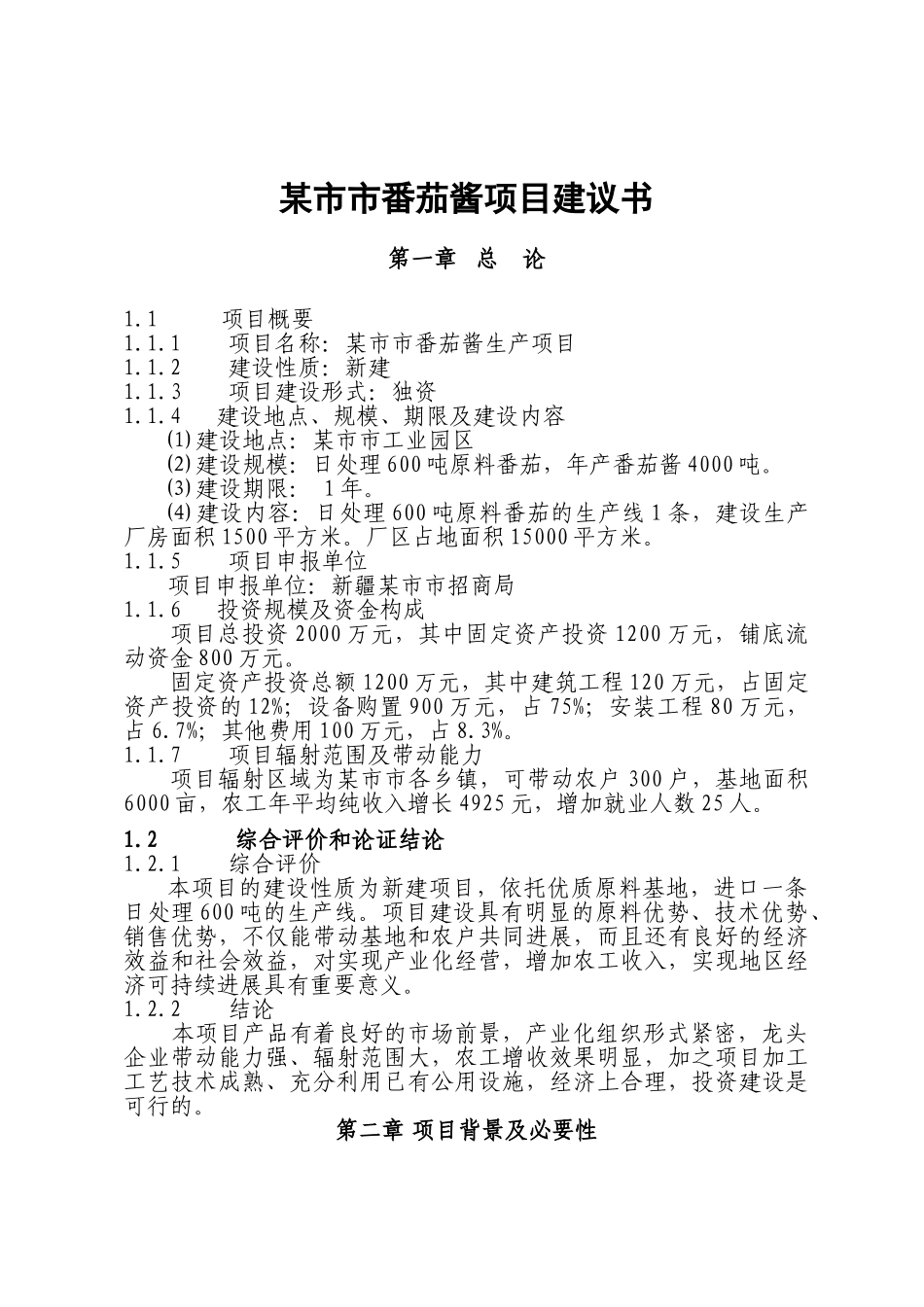 年产番茄酱4000吨生产线建设项目可行性研究报告_第2页