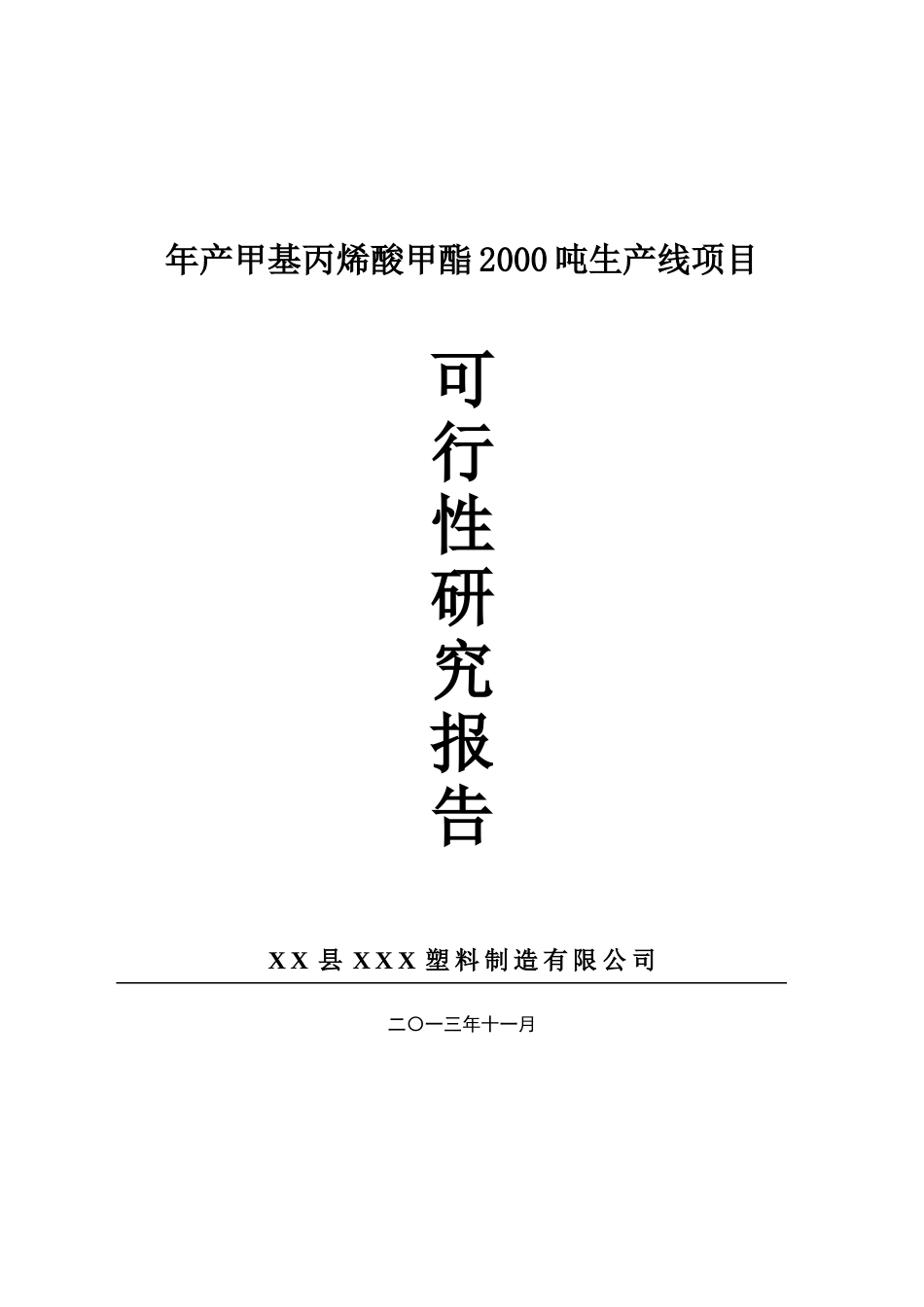 年产甲基丙烯酸甲酯2000吨生产线可行性研究报告_第2页