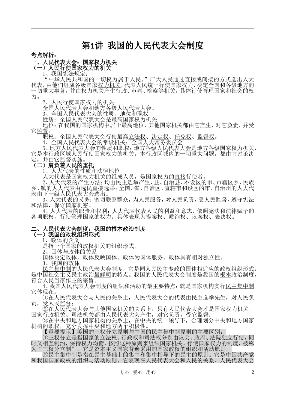 高考明航2011届高考政治《专题七第一讲 我国的人民代表大会制度》教案 新人教版必修2_第2页