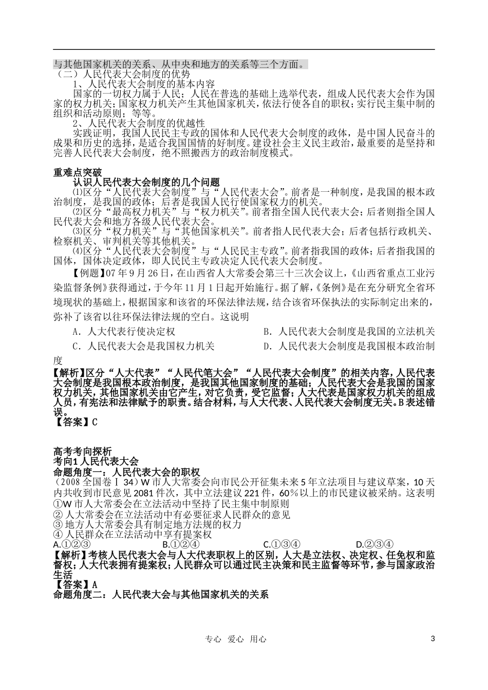 高考明航2011届高考政治《专题七第一讲 我国的人民代表大会制度》教案 新人教版必修2_第3页