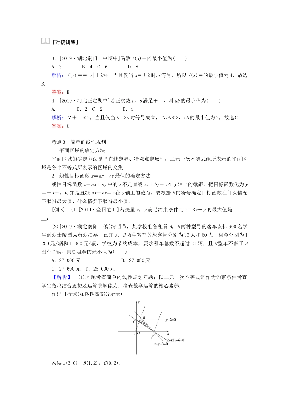 高考数学大二轮复习 1.2 不等式 线性规划学案 理-人教版高三全册数学学案_第3页