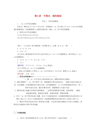高考数学大二轮复习 1.2 不等式 线性规划学案 理-人教版高三全册数学学案