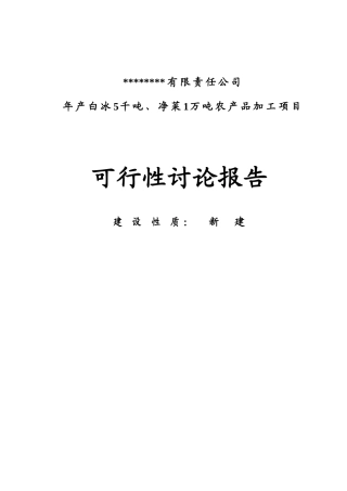 年产白冰5千吨、净菜1万吨农产品加工项目可行性研究报告书