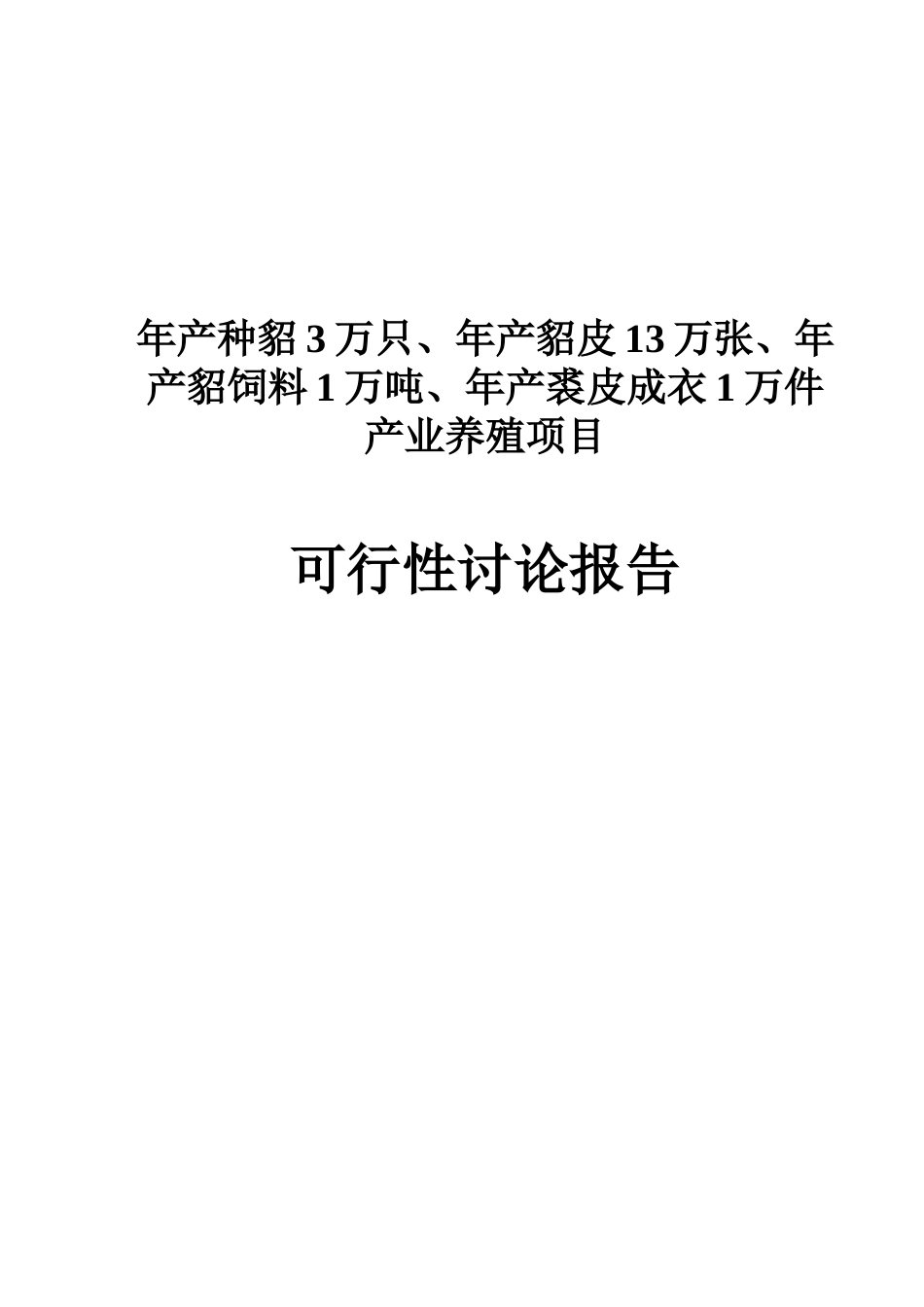年产种貂3万只、貂皮13万张、貂饲料1万吨、裘皮成衣1万件产业养殖申请报告_第1页