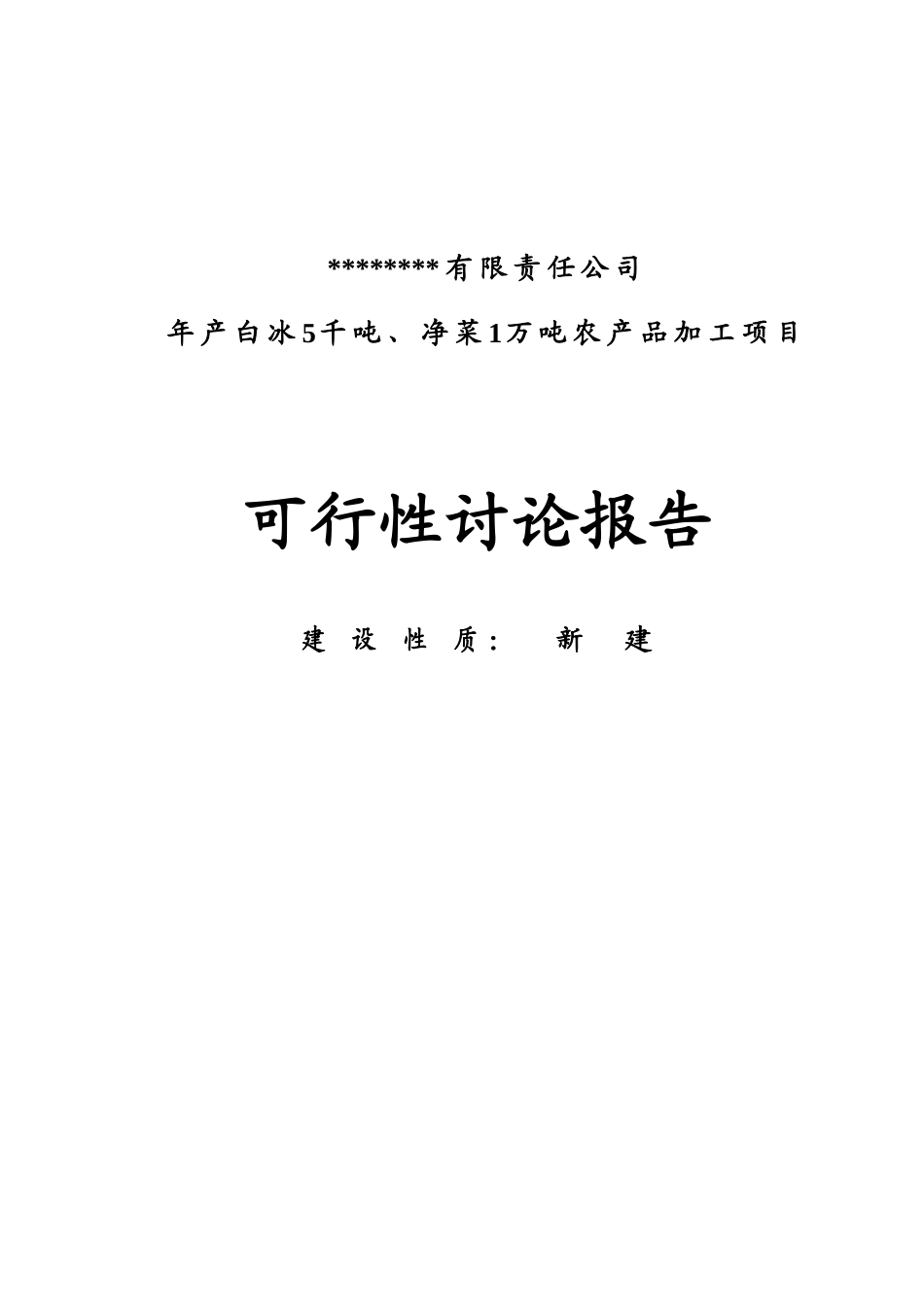 年产白冰5千吨、净菜1万吨农产品加工项目可行性研究报告_第2页