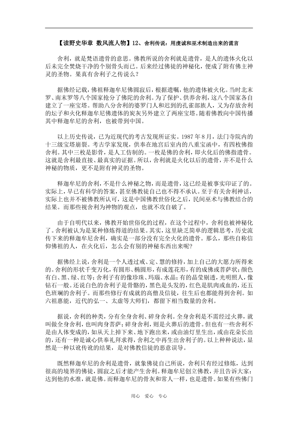 【读野史华章 数风流人物】12、舍利传说：用虔诚和巫术制造出来的谎言（百）_第1页