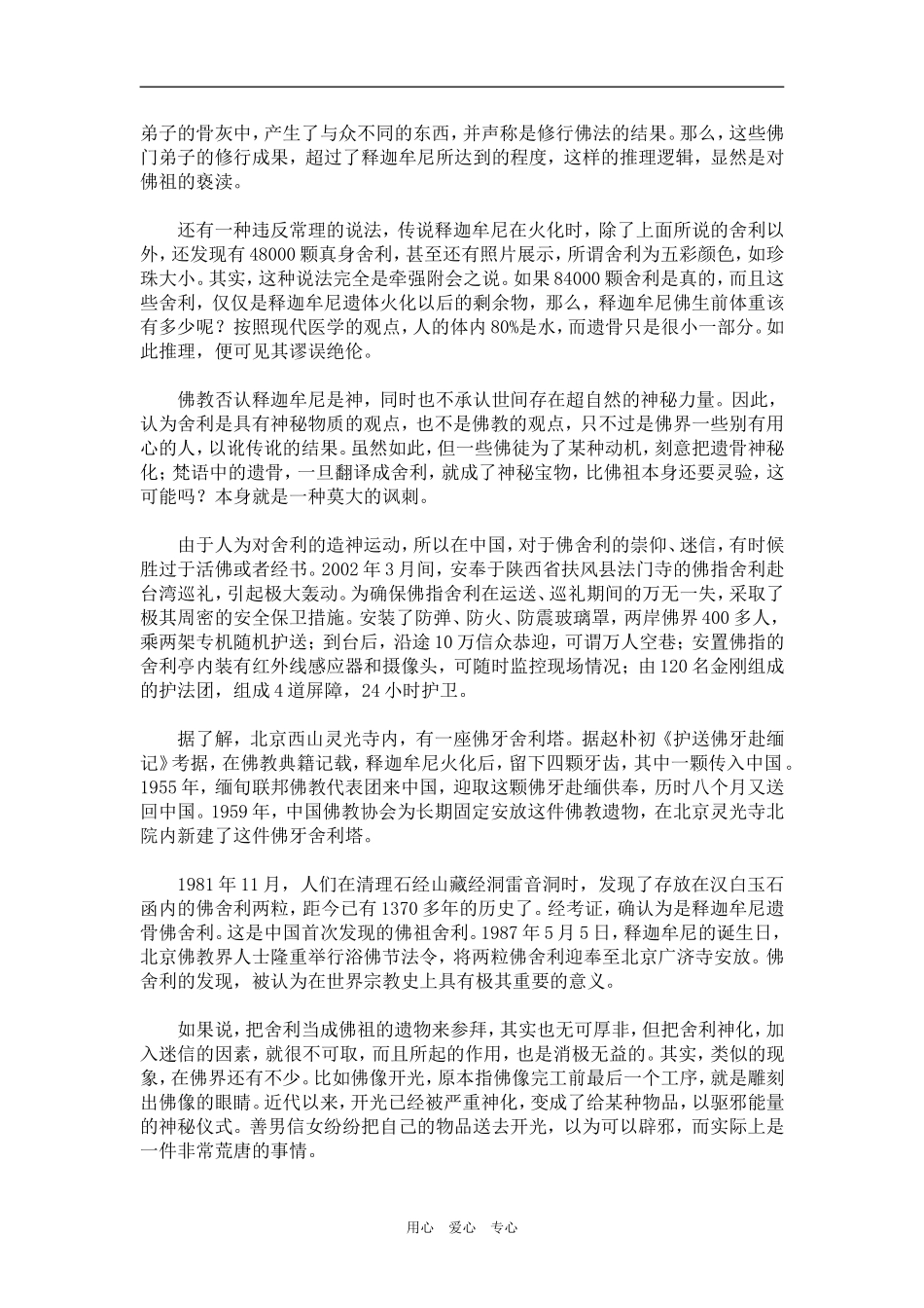 【读野史华章 数风流人物】12、舍利传说：用虔诚和巫术制造出来的谎言（百）_第2页