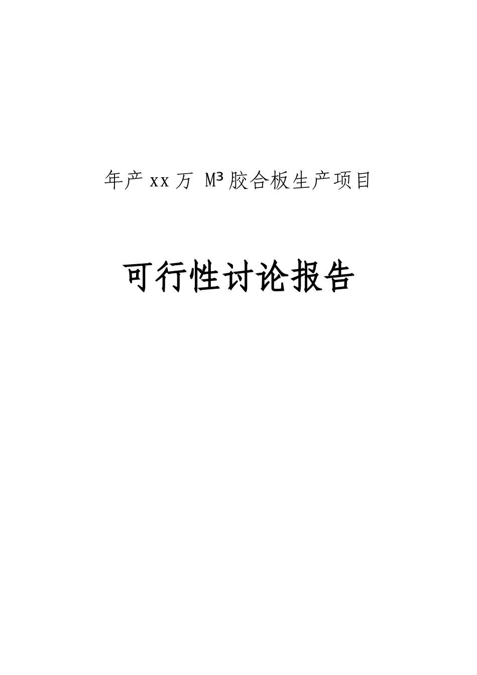 年产胶合板生产建设项目可行性研究报告_第2页