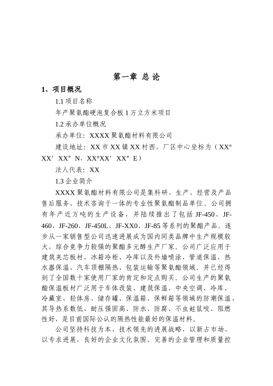 年产聚氨酯硬泡复合板1万立方米项目可行性研究报告_第2页