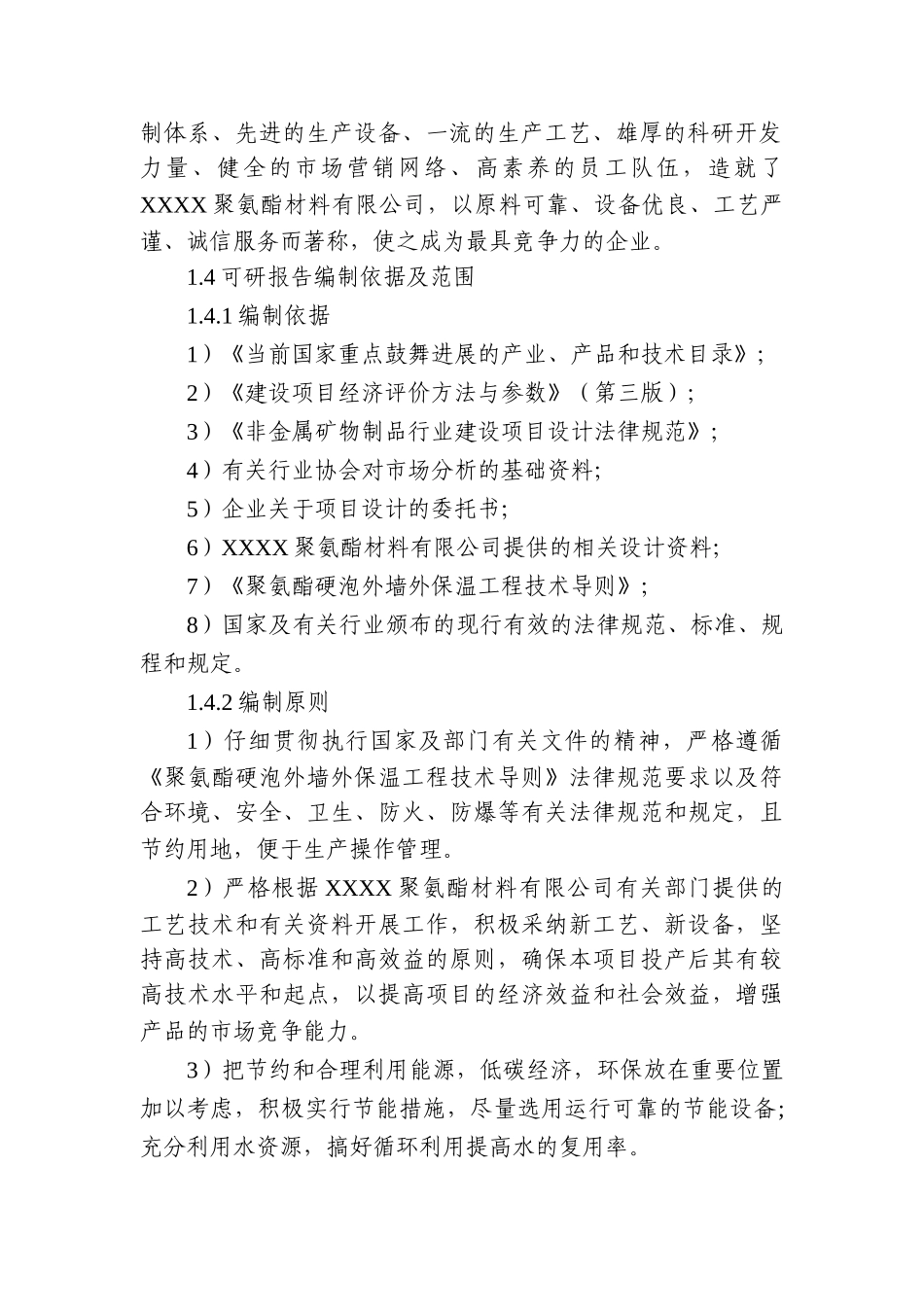年产聚氨酯硬泡复合板1万立方米项目可行性研究报告_第3页