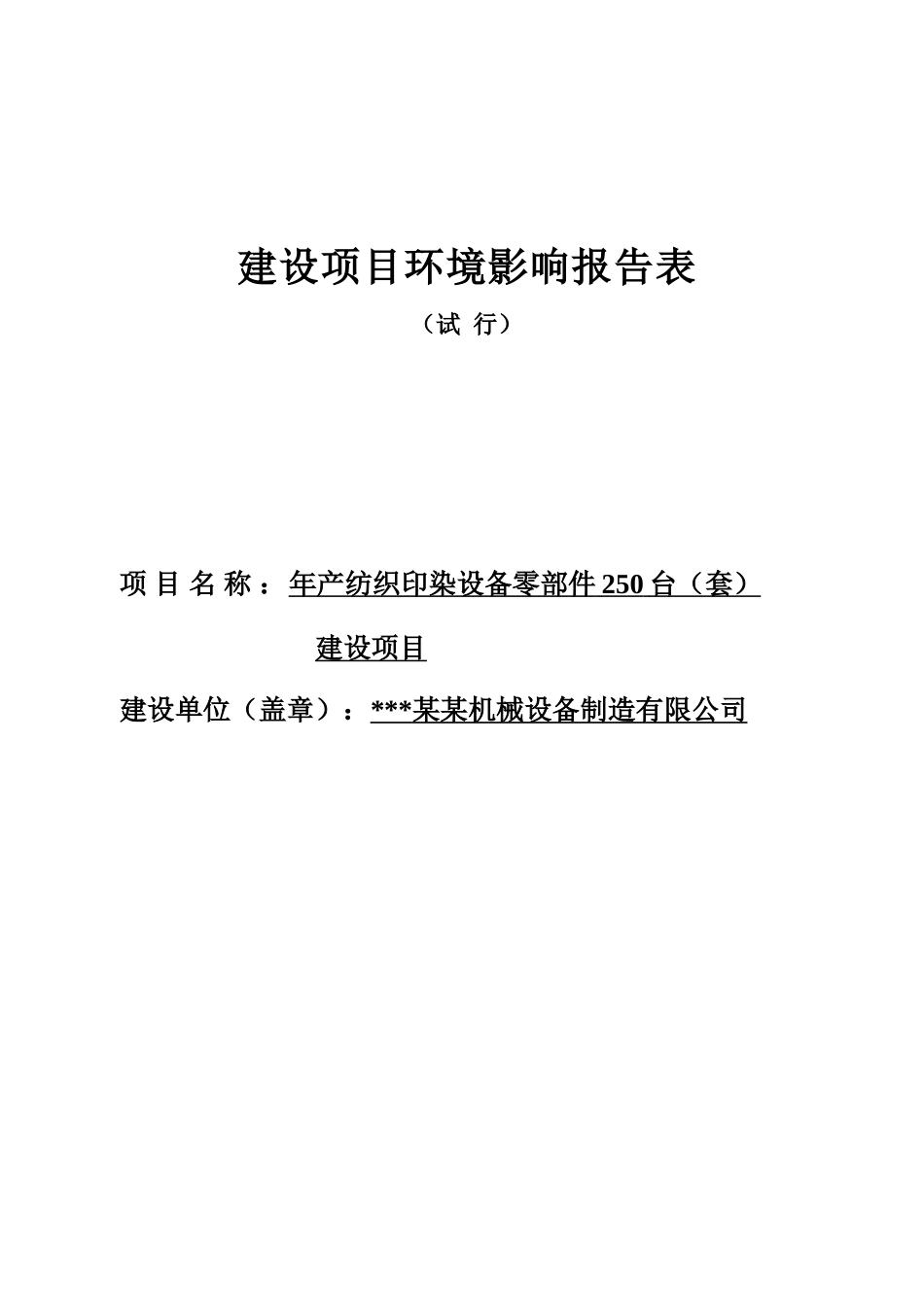 年产纺织印染设备零部件250台建设项目的环境评估报告书_第2页
