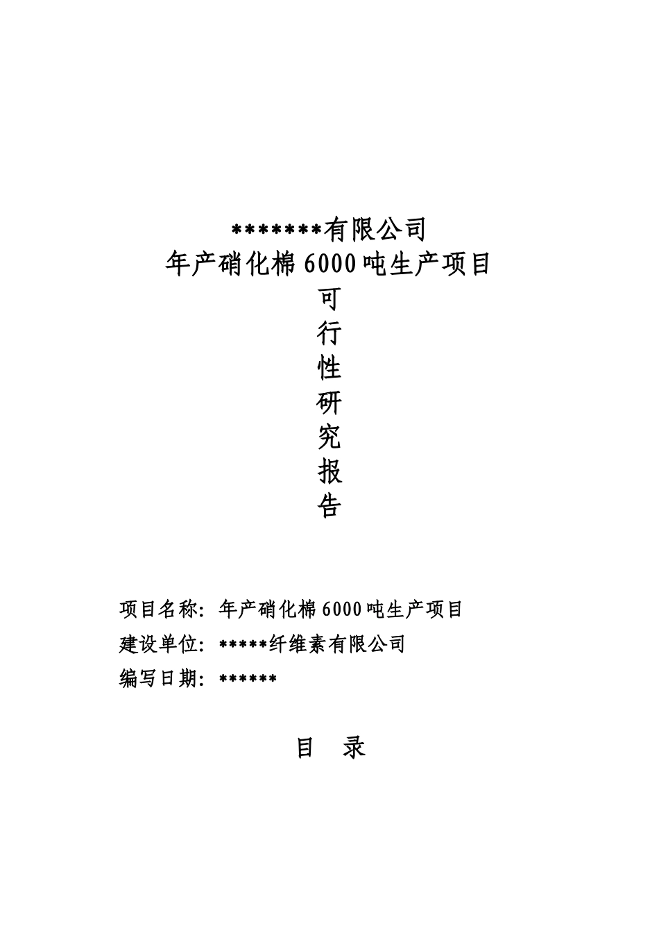 年产硝化棉6000吨生产项目建议书_第2页
