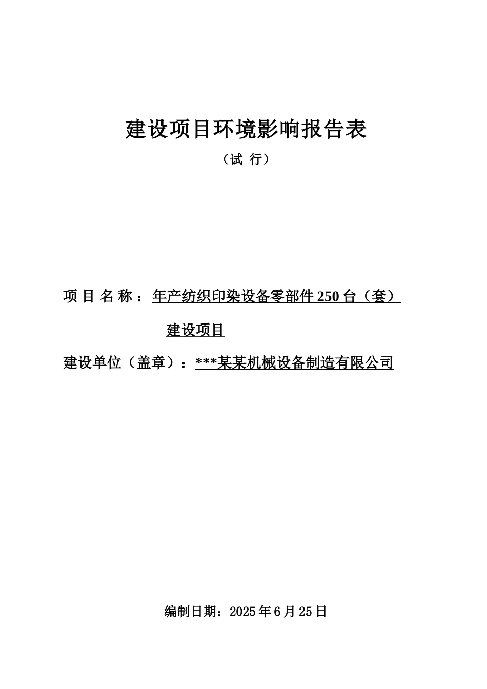 年产纺织印染设备零部件250台建设项目环境评估报告_第2页