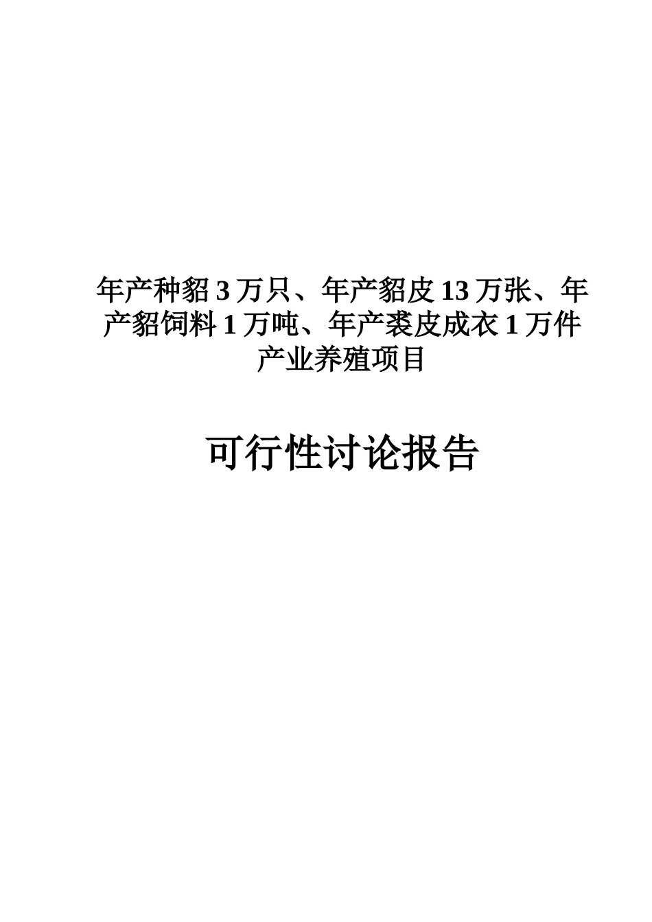 年产种貂3万只、貂皮13万张、貂饲料1万吨、裘皮成衣1万件产业养殖可行性研究报告_第2页