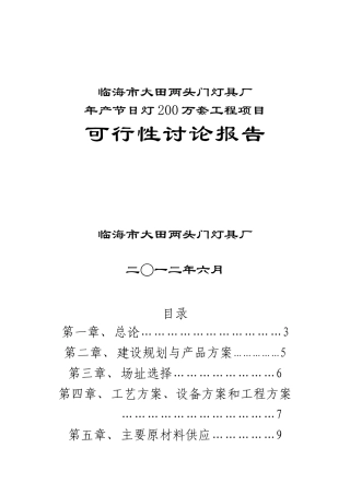 年产节日灯200万套工程项目可行性研究报告