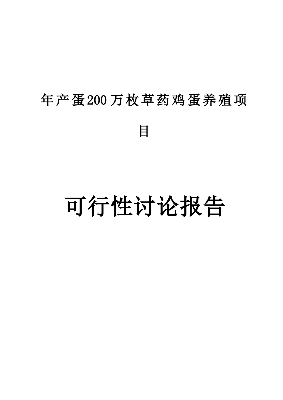 年产蛋200万枚草药鸡养殖基地扩建项目可行性研究报告_第1页