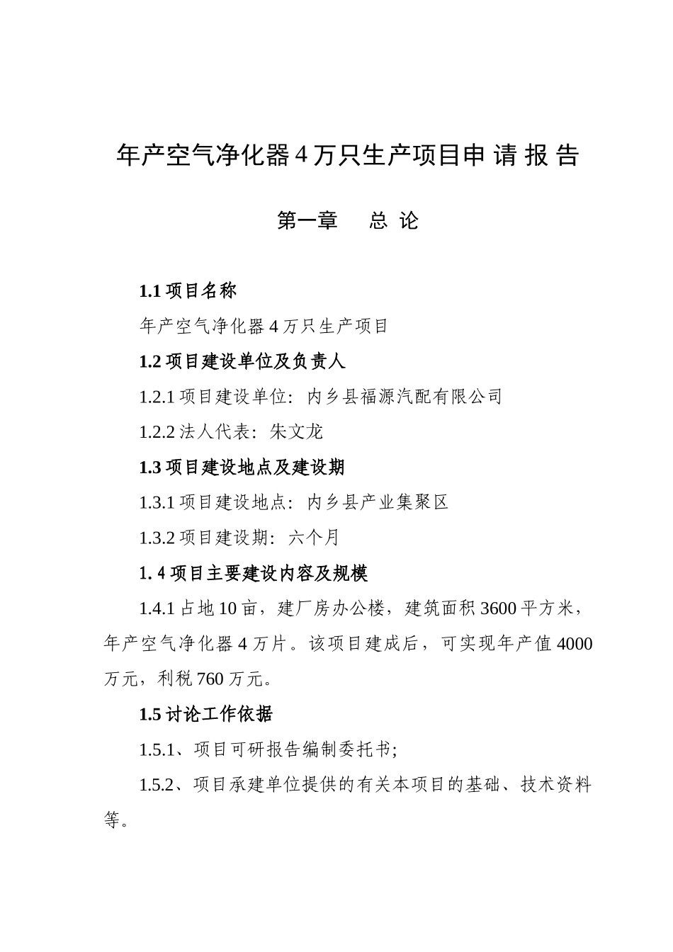 年产空气净化器4万只生产项目申请报告_第2页