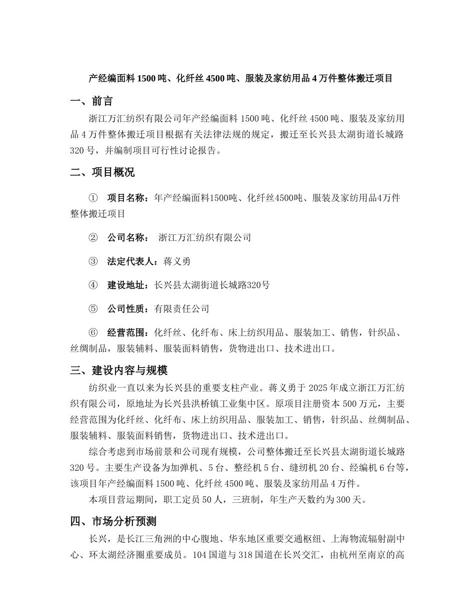 年产经编面料1500吨、化纤丝4500吨、服装及家纺用品4万件整体搬迁项目可研报告_第3页