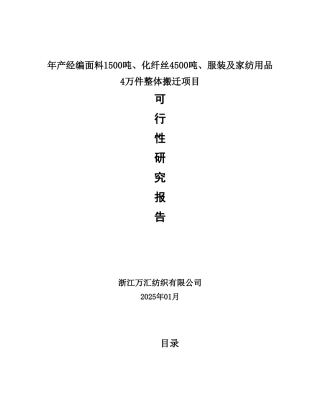年产经编面料1500吨、化纤丝4500吨、服装及家纺用品4万件整体搬迁项目可研报告