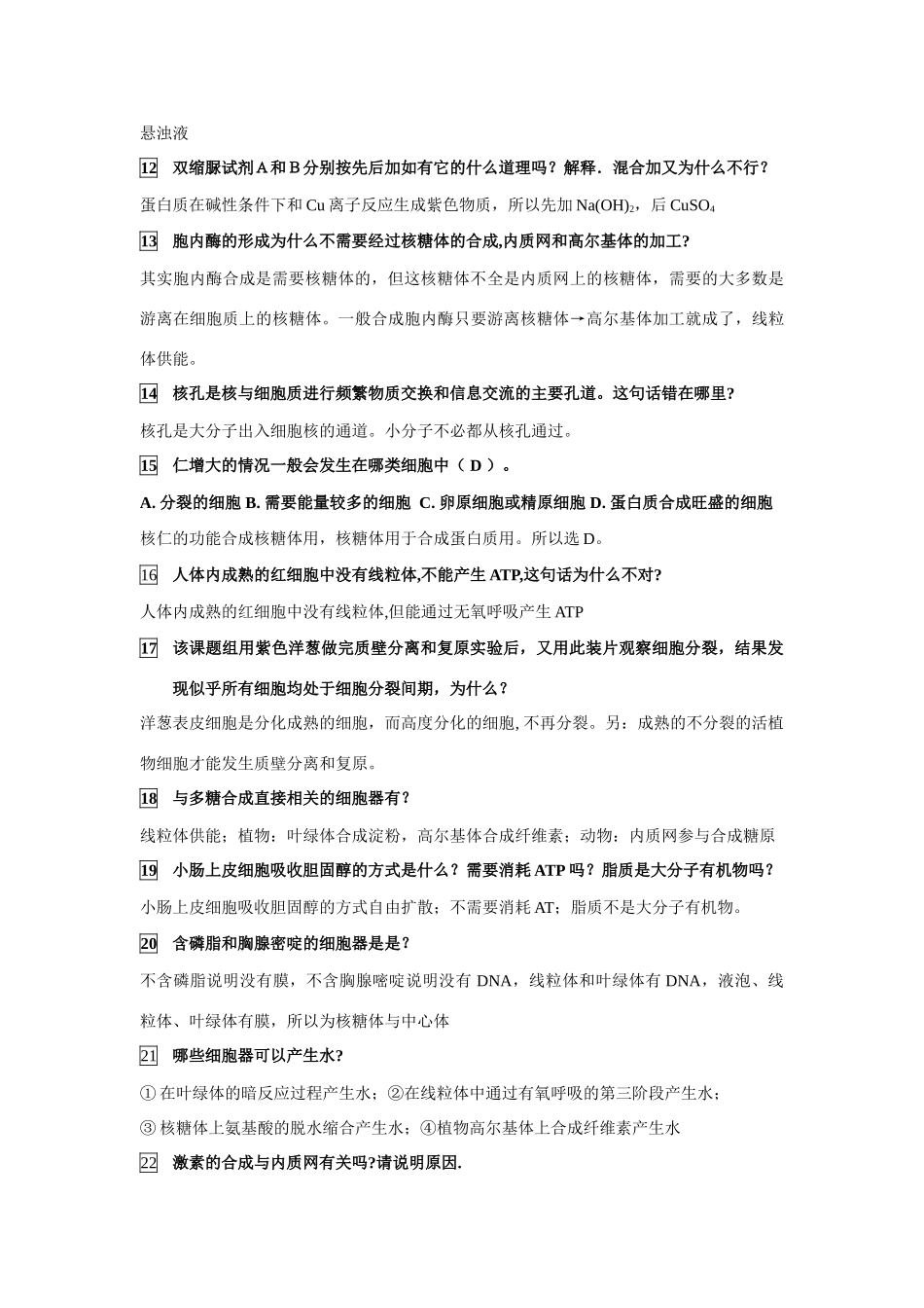 高考生物 常见易错题集锦精品素材_第2页