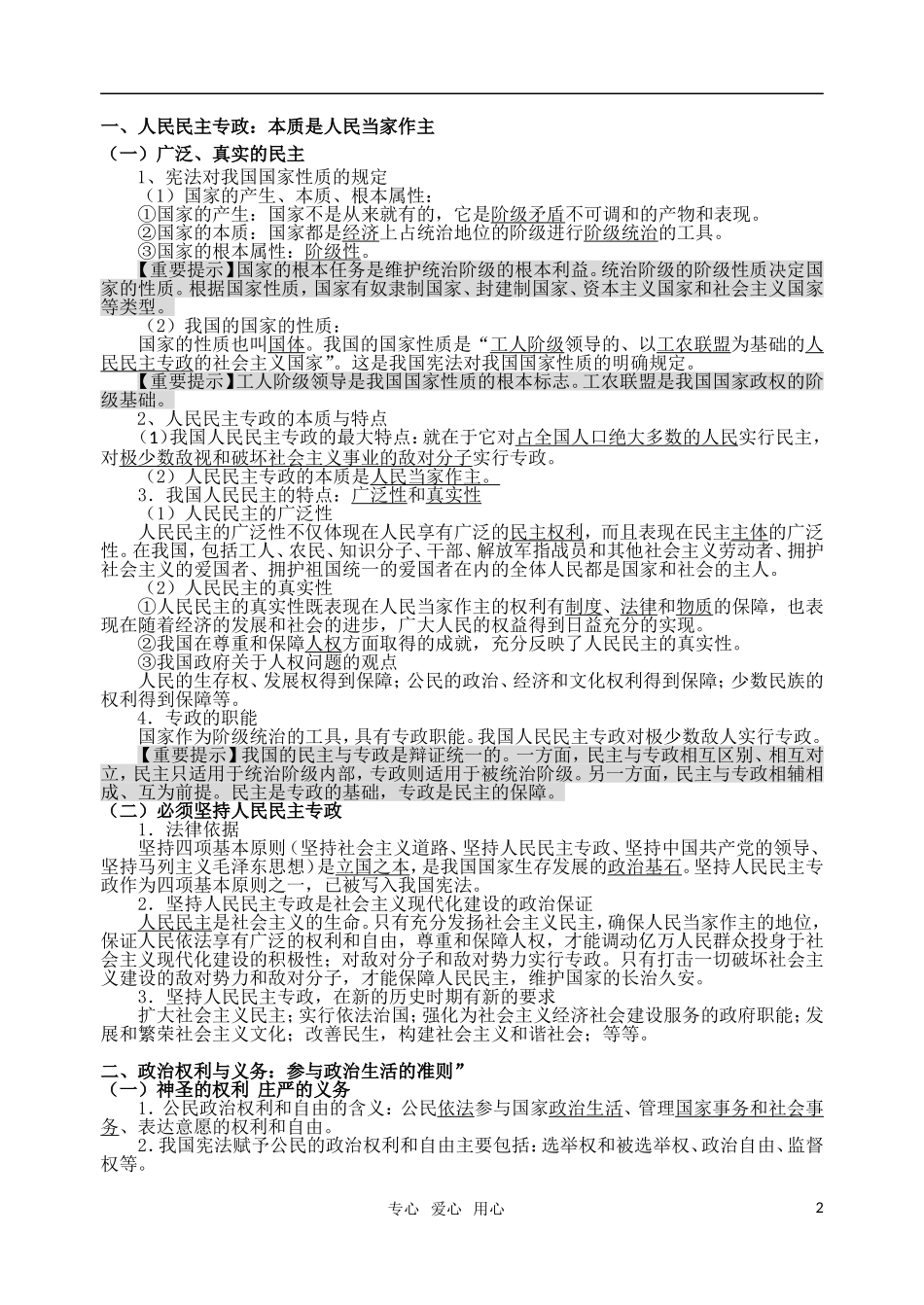 高考明航2011届高考政治《专题五第一讲 生活在人民当家作主的国家》教案 新人教版必修2_第2页
