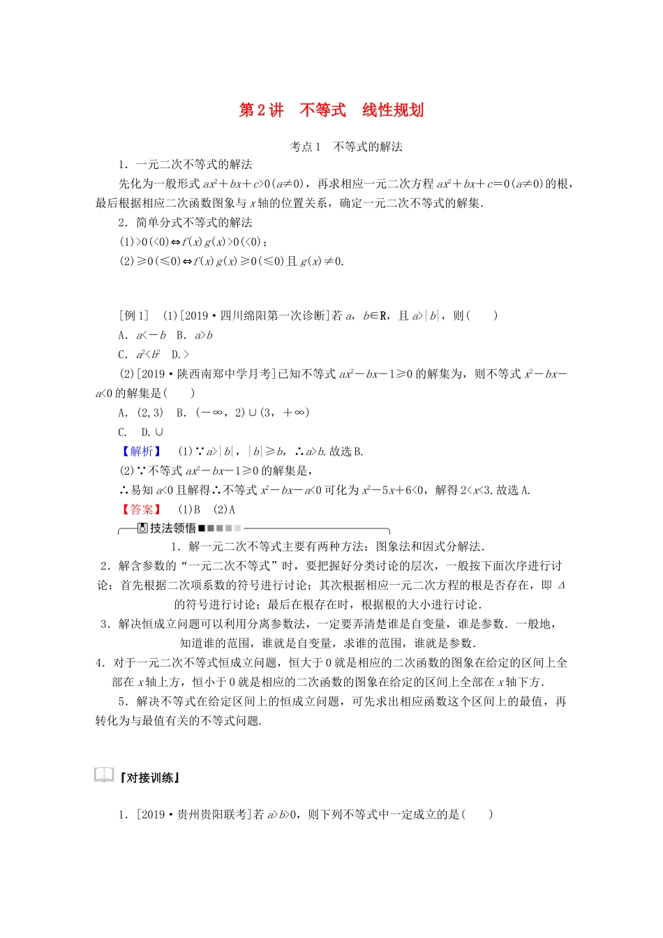 高考数学大二轮复习 1.2 不等式 线性规划学案 文-人教版高三全册数学学案_第1页