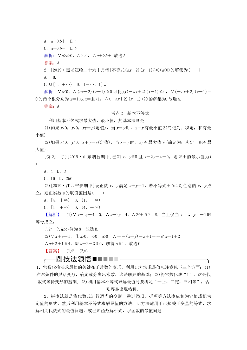 高考数学大二轮复习 1.2 不等式 线性规划学案 文-人教版高三全册数学学案_第2页