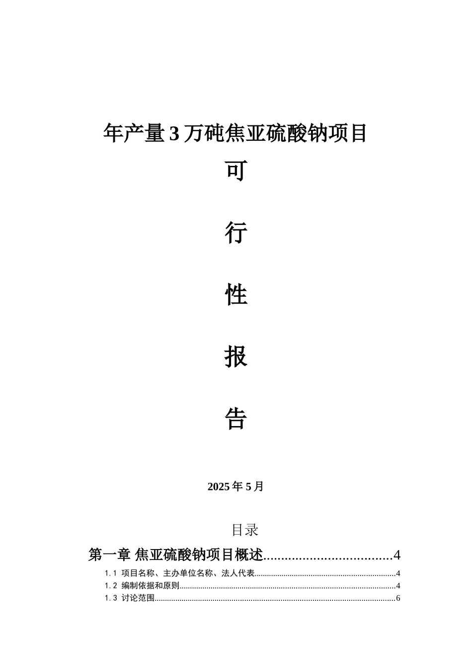 年产量3万砘焦亚硫酸钠项目可行性研究报告_第2页
