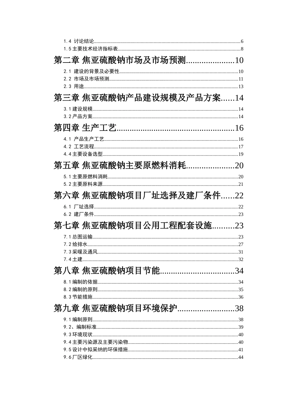 年产量3万砘焦亚硫酸钠项目可行性研究报告_第3页