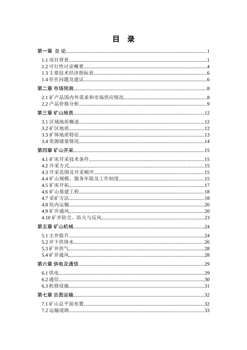 年产铁铜矿石10万吨项目可行性研究报告_第3页
